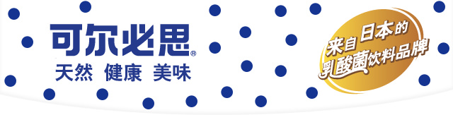 可尔必思 天然 健康 美味 来自日本的乳酸菌饮料品牌