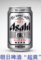 朝日啤酒"超爽"