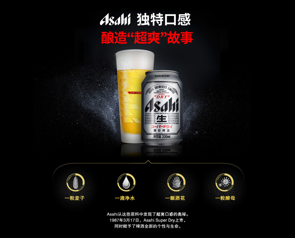 Asihi 独特口感 酿造超爽故事