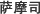 萨摩司