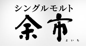 一甲余市10年威士忌