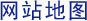 网站地图