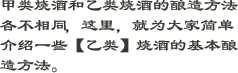 甲类烧酒和乙类烧酒的酿造方法各不相同，这里，就为大家简单介绍一些【乙类】烧酒的基本酿造方法。