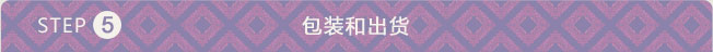 包装和出货