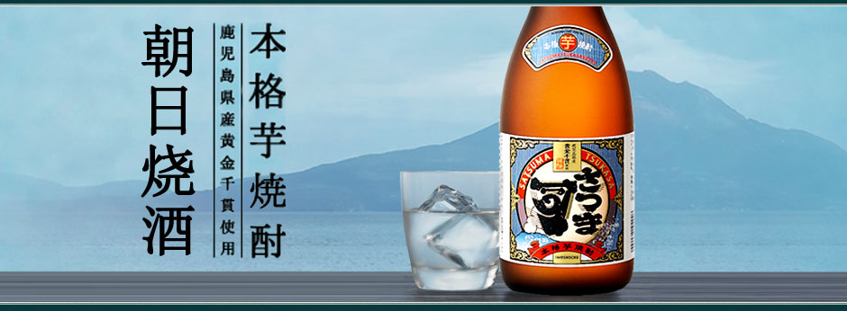 朝日烧酒