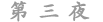 第三夜