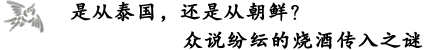 是从泰国，还是从朝鲜？众说纷纭的烧酒传入之谜