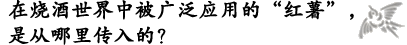 在烧酒世界中被广泛应用的"红薯"，是从哪里传入的？