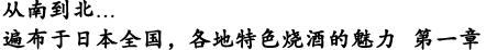 从南到北…　遍布于日本全国，各地特色烧酒的魅力 第二章