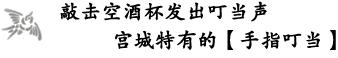 敲击空酒杯发出叮当声宫城特有的【手指叮当】