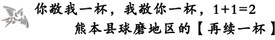 你敬我一杯，我敬你一杯，1+1=2熊本县球磨地区的【再续一杯】